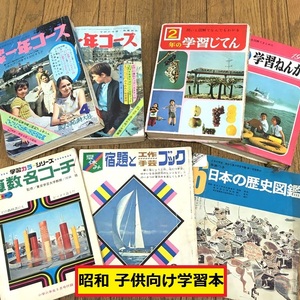 学研/学習じてん/中学一年コース/学習カラシリーズ/算数名コーチ/歴史図鑑/7冊セット/昭和/本/雑誌/教育/子供向け/レトロ/コレクション