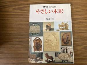 やさしい木彫　渡辺一生　NHK婦人百科　/X20