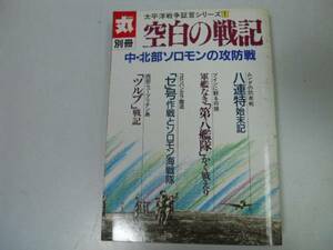 ●空白の戦記●丸別冊●太平洋戦争証言●ソロモンムンダブイン