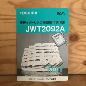 N7FL1-210623 レア［TOSHIBA 90F用 東芝イメージ入力装置操作説明書 JWT2092A ］