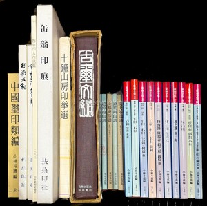 中国書家 印譜 古璽印/篆刻全集/缶翁印痕/封泥 21冊 呉昌碩/斎白石 他 書道 資料 研究 書籍 古書 古本 20241020-26