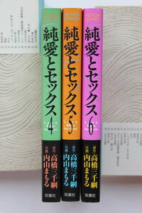 作・高橋三千綱、画・内山まもる　「純愛とセックス　４～６巻」　単行本３冊セット　初版　