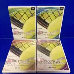 速攻!ダブルスのポジショニングセオリー DVD 4枚セット