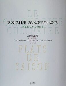 フランス料理おいしさのエッセンス 季節を奏でる48の皿/緑川広親(著者)