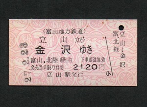 富山地方鉄道立山駅のＪＲ連絡硬券乗車券　立山から金沢ゆき　A型硬券　現在は設備廃止