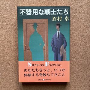 ●単行本　眉村卓　「不器用な戦士たち」　帯付初版　講談社（昭和58年）　ＳＦ短編集