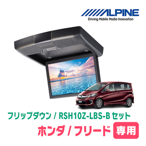 フリード(GB3/4・GP3)専用セット　アルパイン / RSH10Z-LBS-B+KTX-H403VG　10.1インチ・フリップダウンモニター