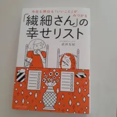 今日も明日も「いいこと」がみつかる 「繊細さん」の幸せリスト