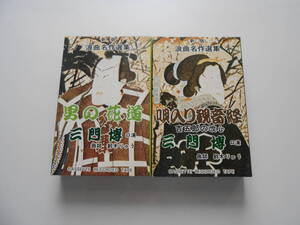 カセットテープ　浪曲名作選集２本　三門博　男の花道　唄入り観音経　　中古品　　棚-1