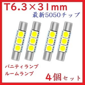 T6.3×31mm 3連　最新5050チッブ バニティランプ ホワイト　4個セット