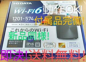新品同様！付属品完備！ Wi-Fi6 (11ax) 無線LANルーター IODATA WN-DAX1800GR 黒色 初期設定不要！Wi-Fi設定コピー機能！即決！送料無料！