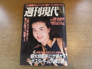 2004TN●週刊現代 1992.6.20●表紙 大桃美代子/相楽晴子/荒木経惟/中島巌/渡辺淳一/中畑清/山城新伍×相楽晴子/東大が隠す重大医療ミス