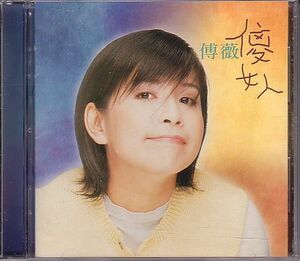 傅薇 ジョイ・フー CD／女人 1995年 台湾盤