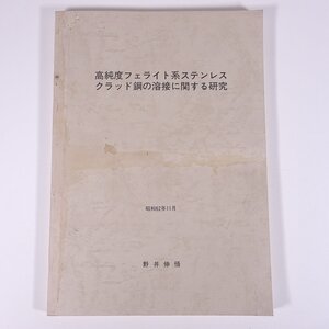 高純度フェライト系ステンレスクラッド鋼の溶接に関する研究 野井伸悟 1987 大型本 物理学 化学 工学 工業 金属 研究 論文