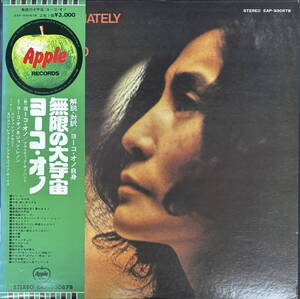 【見開き 帯付き 2枚組 LP】ヨーコ・オノ / 無限の宇宙 Apple Records EAP-93087B 1126 Yoko Ono Approximately Infinite Universe