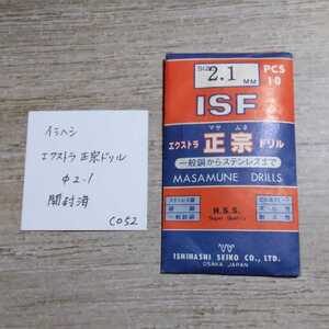 CO52 開封済未使用 イシハシ ISF エクストラ正宗ドリル ステンレス 2.1ミリ 