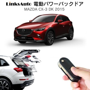 電動パワーバックドア キット マツダ CX-3 DK 2015 オートクロージャー非搭載車 自動開閉 リモコン操作 フットセンサー別売 LinksAuto