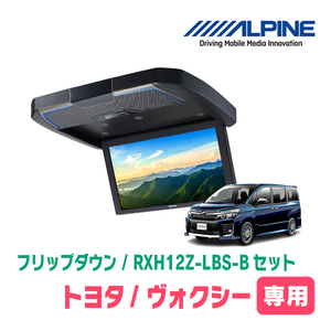 ヴォクシー(80系/サンルーフ有)専用セット　アルパイン / RXH12Z-LBS-B+KTX-Y2015BK　12.8インチ・フリップダウンモニター