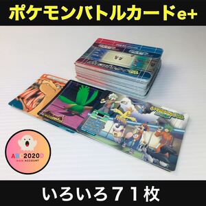 【送料無料】ポケモンバトルカードe+ ７１枚 ルビー サファイア エメラルド ファイアレッド＆リーフグリーン 検）Pokemon ポケモン