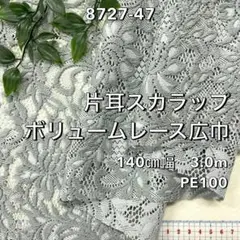 NO,8727-47 140㎝幅 3.0m 片耳スカラップボリュームレース 花柄