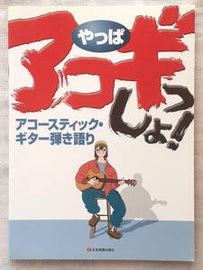 やっぱアコギっしょ！　　アコースティック・ギター弾き語り