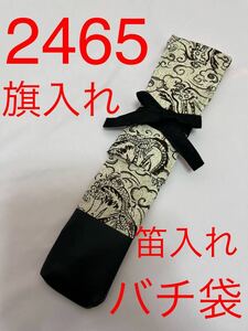 剣道　ハンドメイド　審判　旗入れ　太鼓　バチ袋　など　2465