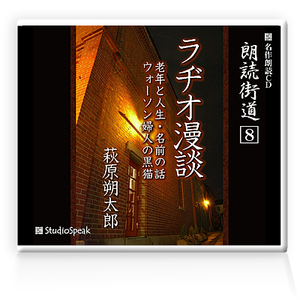 朗読ＣＤ　朗読街道８「ラヂオ漫談・老人と人生」萩原朔太郎