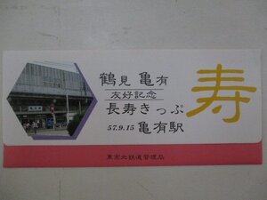 19・鉄道切符・鶴見亀有友好記念長寿きっぷ