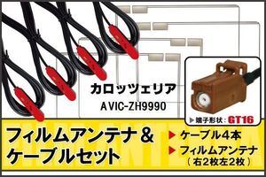 フィルムアンテナ ケーブル 4本 セット 地デジ カロッツェリア carrozzeria 用 AVIC-ZH9990 対応 ワンセグ フルセグ GT16