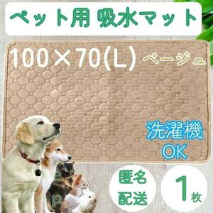 １枚 L ベージュ 洗える ペット 犬 猫 おしっこ トイレ 吸水 防水 マット トイレ シート シーツ 車内 ベッド 寝床 ソファー 介護 いぬ ねこ