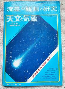 地人書館　昭和４７年発行　「天文と気象」８月号臨時増刊　「流星の観測と研究」