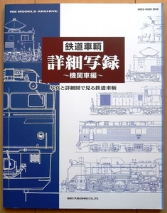 鉄道模型ディテールアップ資料に★C53昭和D51国鉄 時代EF60電気機関車EF30蒸気機関車ex機関車DD16私鉄DE50電機HOゲージED11秩父鉄道デキ501