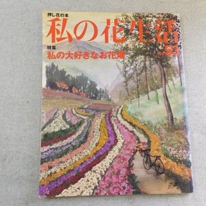 特2 53888 / 私の花生活 2010年3月1日発行 私の大好きなお花畑 人の心を癒す押し花アレンジメント 記念日に贈るバラの花束 美味しいパスタ