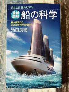 ☆　ブルーバックス　最新図解 船の科学 基本原理からSDGs時代の技術まで　☆