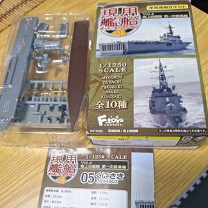 エフトイズ F-toys ～現用艦船キットコレクション 05 くにさき