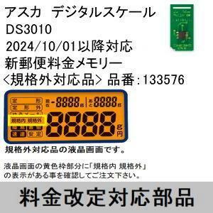 在庫有り即納！DS3010/DSA3010規格外対応品2024年10月1日価格改定部材セット