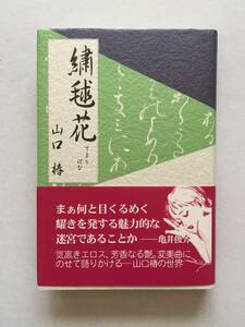 山口椿『繍毬花(てまりばな)』初版・帯・毛筆婦人画サイン入・落款・未読の極美本