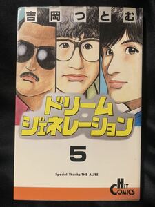 ドリームジェネレーション 5巻 難あり