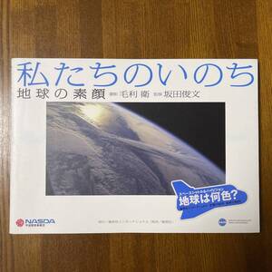 (AD) 私たちのいのち 地球の素顔 毛利衛(著者) 坂田俊文(著者) USED Junk