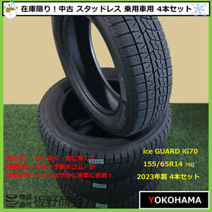 【S597】★ice GUARD強化中！乗用車用★ 中古 氷に効く！ 155/65R14 75Q iG70 2023年製 ヨコハマタイヤ スタッドレス 4本セット