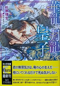 華龍と月龍の皇子②　杉原理生/笠井あゆみ　非売品イラストカード付き　最新刊