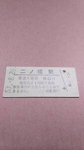 国鉄　名寄本線　二ノ橋駅　80円入場券