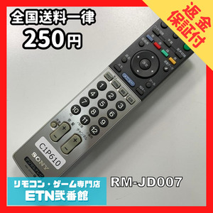 C1P610 【送料２５０円】 TV リモコン / SONY ソニー RM-JD007 動作確認済み★即発送★ テレビ *