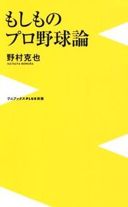 もしものプロ野球論 ワニブックスPLUS新書/野村克也(著者)