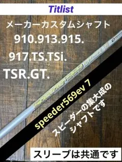 タイトリスト スリーブ付き　スピーダー569 エボリューション VII SR