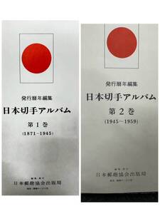 H9723e 中古 日本切手アルバム 2巻 抜けあり 1871年～1959年 コレクション コレクター 写真抜粋