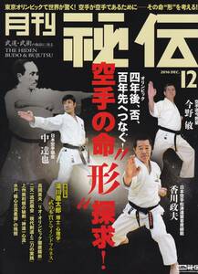 月刊秘伝2016年12月号(武道,武術,香川政夫,今野敏,中達也,高岡英夫,二天一流武蔵会,八光流柔術,脱力する体,戸塚派楊心流,達人への道,他)