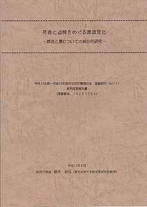 「死者と追悼をめぐる意識変化 : 葬送と墓についての統合的研究」（研究代表者 鈴木岩弓、東北大学）科学研究費補助金研究成果報告書