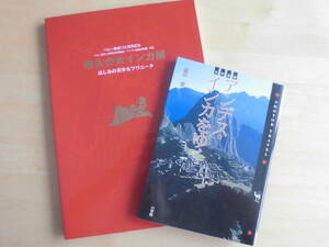 ◆図録　悠久の大インカ展◆世界遺産 アンデス・インカをゆく◆　2冊セット　