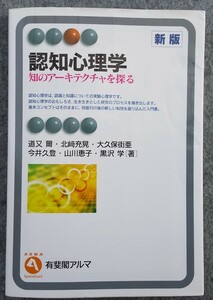 認知心理学 知のアーキテクチャを探る 有斐閣アルマ／道又爾,北崎充晃,大久保街亜,今井久登,山川恵子,黒沢学(著者)☆納得なら送料１８０円